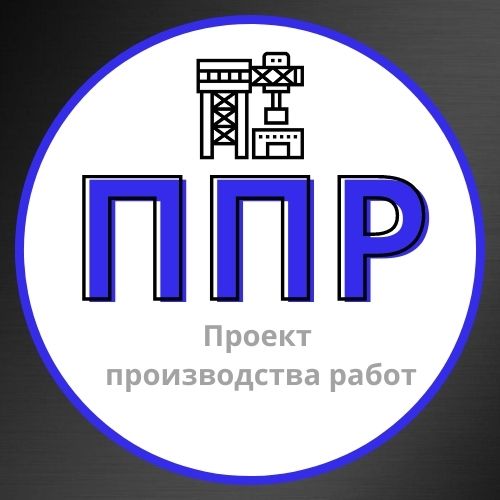 Разработка ППР (Проект производства работ) Разработка ППР (Проект производства работ)