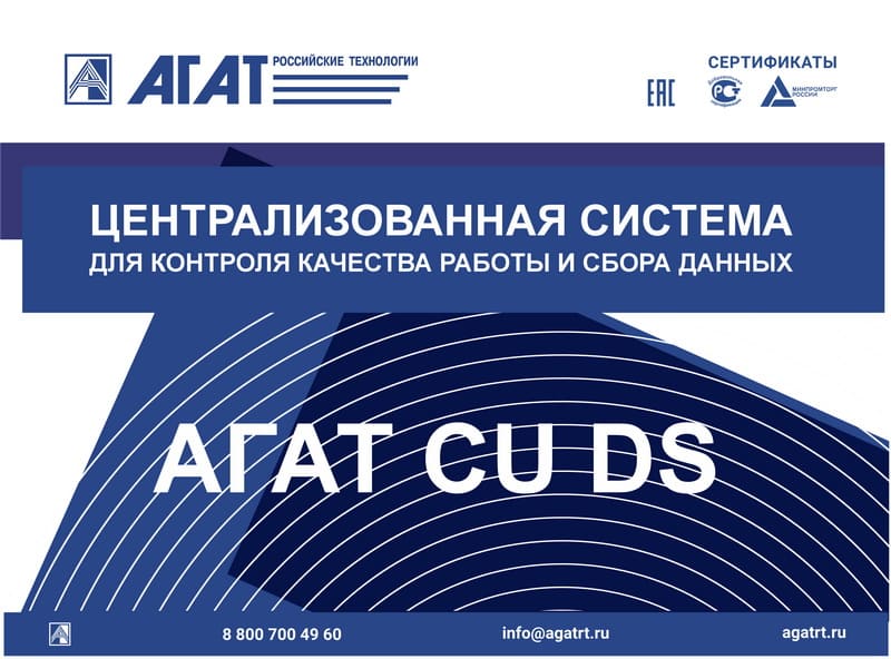 От разработки к внедрению — как система АГАТ CU DS меняет подход к контролю работы От разработки к внедрению — как система АГАТ CU DS меняет подход к контролю работы