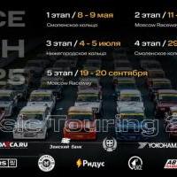 Сезон-2025 международной серии кольцевых гонок Classic Touring откроется в мае
